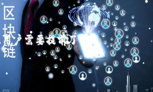   BNB提到TP钱包限额：用户需要了解的一切 / 
 guanjianci BNB, TP钱包, 限额, 加密货币 /guanjianci 

随着加密货币的快速发展，以及越来越多的人进入这一领域，钱包、交易和资产管理的重要性日益凸显。特别是BNB（币安币）作为全球最大的加密货币交易所币安平台的原生代币，受到广大投资者的重视。而TP钱包作为一种流行的加密数字钱包，因其便利性与安全性，赢得了众多用户的青睐。然而，用户在使用TP钱包进行BNB交易时，往往会遇到限额问题。本文将详细探讨BNB提到TP钱包限额的相关内容，帮助用户全面了解。

什么是TP钱包？
TP钱包是一种多链数字资产钱包，为用户提供人性化的加密货币存储、管理和交易服务。TP钱包支持多种数字资产，用户可以在一个平台上管理他们的不同加密货币。其优势在于便捷的使用界面和强大的安全性，使得用户在进行加密资产交易时，能体验到快速设计和简便操作。

TP钱包支持多种公链和去中心化协议，允许用户轻松进行链上资产的转移。由于其去中心化的特性，用户的私钥数据都是在本地存储，增强了资产的安全性。此外，TP钱包还提供了一系列的投资工具和市场分析工具，以帮助用户做出更明智的投资决策。

BNB的基本概念及用途
BNB是币安交易所推出的一种原生代币。最初，它是作为交易手续费的折扣工具而存在，但随着币安生态系统的不断发展，BNB的功能逐渐增多，现如今用户可以用BNB进行交易、投资、支付其他商品和服务等。

尤其是币安智能链（BSC）的推出，令BNB的应用场景大幅扩展，用户能够使用它参与去中心化金融（DeFi）项目、公募和理财等高级管理功能。无论是用于交易手续费，还是作为参与DeFi项目的抵押资产，BNB的需求持续上升。

TP钱包限额的缘由
用户在使用TP钱包进行BNB相关交易时，可能会发现交易限额的存在。这些限额的实施一方面是为了保护用户和平台的安全，另一方面也为了更好的规避市场风险。尤其是在加密市场波动性较大的情况下，限额设置对于稳定市场具有积极作用。

此外，TP钱包的限额设置也与法规合规性、风险管理等多种因素有关。因为不同地区对加密货币的监管政策可能有所不同，TP钱包根据各地区的法律法规，设置相应的交易限额，以确保用户的交易行为不会触及法律风险。

用户如何查看和调整TP钱包的交易限额？
用户可以登录TP钱包，前往设置或钱包管理部分，一般会有与限额相关的选项。在这里，用户可以查看自己当前的交易限额、提取限额等，并根据自己的需求调整限额。但需注意的是，调整限额的权限可能受到账户等级、身份验证等因素的限制。

有些情况下，用户可能会由于某些原因需要提高限额，例如在特定时间需要进行大额交易。用户可以通过完成更高的身份验证（如KYC）来提高交易频率和限额。此外，保持良好的历史交易记录，也可能有助于提高限额。

BNB与TP钱包限额的常见问题

1. 为什么我的TP钱包BNB交易频繁被拒绝？
交易被拒绝的原因多种多样，有时与用户的交易内容、金额等密切相关。常见的原因包括交易超出当前限额、账户未完成全面的身份验证、内部网络问题等。用户应定期检查自己的限额，同时确保交易合规。

2. 设置限额对加密货币交易的影响有哪些？
设置限额通常可以避免加密货币市场价格剧烈波动带来的风险。限额控制可以帮助用户理性交易，降低精神负担，进而理智决策。对于新手用户尤其重要，限额在一定程度上可以避免他们因为不熟悉交易所的操作而导致的重大损失。

3. 如何保证自己在TP钱包中的BNB安全？
保持私钥的安全、定期备份钱包、确保在安全的网络环境中进行交易是确保BNB资产安全的关键措施。此外，用户也应定期与TP钱包保持更新，以保留最新的安全特性。

4. TP钱包有哪些最常见的交易限额设置？
不同的交易内容、地区、用户类型等因素都会影响交易限额。一般而言，大众用户的交易限额相对较低，而经过高级认证的用户通常可以享受更高的限额。通常每个用户的日常交易、周交易和月交易都会被设定不同的上限。

5. 有哪些方法可以提高我的TP钱包交易限额?
用户通常可以通过完成KYC（Know Your Customer）认证、提升钱包的安全设置、增加账户的活跃程度等方式来提高自己的交易限额。此外，保持好的交易记录也是提高限额的一个途径。

6. TP钱包是否支持多种币种在同一个钱包中进行交易？
是的，TP钱包作为一种多链钱包，支持多种加密货币的存储和交易。用户可以在一个平台上方便地管理和交易多种不同的数字资产，其中也包括BNB。不同币种的交易限额设置可能会有所不同，因此用户需要提前了解。

综上所述，随着加密货币市场的不断演变，用户需要密切关注自己在TP钱包上的交易限额，合理规划交易，与此同时，也要提升自身的风险意识和安全意识，以确保自身资产的安全与增值。