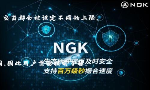   BNB提到TP钱包限额：用户需要了解的一切 / 
 guanjianci BNB, TP钱包, 限额, 加密货币 /guanjianci 

随着加密货币的快速发展，以及越来越多的人进入这一领域，钱包、交易和资产管理的重要性日益凸显。特别是BNB（币安币）作为全球最大的加密货币交易所币安平台的原生代币，受到广大投资者的重视。而TP钱包作为一种流行的加密数字钱包，因其便利性与安全性，赢得了众多用户的青睐。然而，用户在使用TP钱包进行BNB交易时，往往会遇到限额问题。本文将详细探讨BNB提到TP钱包限额的相关内容，帮助用户全面了解。

什么是TP钱包？
TP钱包是一种多链数字资产钱包，为用户提供人性化的加密货币存储、管理和交易服务。TP钱包支持多种数字资产，用户可以在一个平台上管理他们的不同加密货币。其优势在于便捷的使用界面和强大的安全性，使得用户在进行加密资产交易时，能体验到快速设计和简便操作。

TP钱包支持多种公链和去中心化协议，允许用户轻松进行链上资产的转移。由于其去中心化的特性，用户的私钥数据都是在本地存储，增强了资产的安全性。此外，TP钱包还提供了一系列的投资工具和市场分析工具，以帮助用户做出更明智的投资决策。

BNB的基本概念及用途
BNB是币安交易所推出的一种原生代币。最初，它是作为交易手续费的折扣工具而存在，但随着币安生态系统的不断发展，BNB的功能逐渐增多，现如今用户可以用BNB进行交易、投资、支付其他商品和服务等。

尤其是币安智能链（BSC）的推出，令BNB的应用场景大幅扩展，用户能够使用它参与去中心化金融（DeFi）项目、公募和理财等高级管理功能。无论是用于交易手续费，还是作为参与DeFi项目的抵押资产，BNB的需求持续上升。

TP钱包限额的缘由
用户在使用TP钱包进行BNB相关交易时，可能会发现交易限额的存在。这些限额的实施一方面是为了保护用户和平台的安全，另一方面也为了更好的规避市场风险。尤其是在加密市场波动性较大的情况下，限额设置对于稳定市场具有积极作用。

此外，TP钱包的限额设置也与法规合规性、风险管理等多种因素有关。因为不同地区对加密货币的监管政策可能有所不同，TP钱包根据各地区的法律法规，设置相应的交易限额，以确保用户的交易行为不会触及法律风险。

用户如何查看和调整TP钱包的交易限额？
用户可以登录TP钱包，前往设置或钱包管理部分，一般会有与限额相关的选项。在这里，用户可以查看自己当前的交易限额、提取限额等，并根据自己的需求调整限额。但需注意的是，调整限额的权限可能受到账户等级、身份验证等因素的限制。

有些情况下，用户可能会由于某些原因需要提高限额，例如在特定时间需要进行大额交易。用户可以通过完成更高的身份验证（如KYC）来提高交易频率和限额。此外，保持良好的历史交易记录，也可能有助于提高限额。

BNB与TP钱包限额的常见问题

1. 为什么我的TP钱包BNB交易频繁被拒绝？
交易被拒绝的原因多种多样，有时与用户的交易内容、金额等密切相关。常见的原因包括交易超出当前限额、账户未完成全面的身份验证、内部网络问题等。用户应定期检查自己的限额，同时确保交易合规。

2. 设置限额对加密货币交易的影响有哪些？
设置限额通常可以避免加密货币市场价格剧烈波动带来的风险。限额控制可以帮助用户理性交易，降低精神负担，进而理智决策。对于新手用户尤其重要，限额在一定程度上可以避免他们因为不熟悉交易所的操作而导致的重大损失。

3. 如何保证自己在TP钱包中的BNB安全？
保持私钥的安全、定期备份钱包、确保在安全的网络环境中进行交易是确保BNB资产安全的关键措施。此外，用户也应定期与TP钱包保持更新，以保留最新的安全特性。

4. TP钱包有哪些最常见的交易限额设置？
不同的交易内容、地区、用户类型等因素都会影响交易限额。一般而言，大众用户的交易限额相对较低，而经过高级认证的用户通常可以享受更高的限额。通常每个用户的日常交易、周交易和月交易都会被设定不同的上限。

5. 有哪些方法可以提高我的TP钱包交易限额?
用户通常可以通过完成KYC（Know Your Customer）认证、提升钱包的安全设置、增加账户的活跃程度等方式来提高自己的交易限额。此外，保持好的交易记录也是提高限额的一个途径。

6. TP钱包是否支持多种币种在同一个钱包中进行交易？
是的，TP钱包作为一种多链钱包，支持多种加密货币的存储和交易。用户可以在一个平台上方便地管理和交易多种不同的数字资产，其中也包括BNB。不同币种的交易限额设置可能会有所不同，因此用户需要提前了解。

综上所述，随着加密货币市场的不断演变，用户需要密切关注自己在TP钱包上的交易限额，合理规划交易，与此同时，也要提升自身的风险意识和安全意识，以确保自身资产的安全与增值。