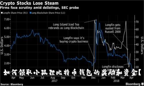 如何领取小狐狸比特币钱包的奖励和资金？