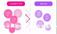 如何领取小狐狸比特币钱包的奖励和资金？