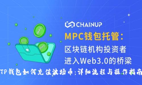 TP钱包如何充值波场币：详细流程与操作指南