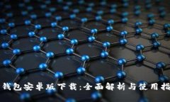 TP钱包安卓版下载：全面解析与使用指南