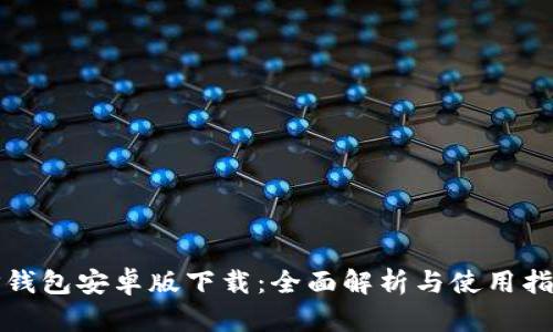 TP钱包安卓版下载：全面解析与使用指南