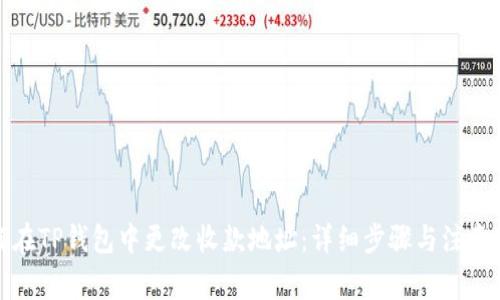 如何在TP钱包中更改收款地址：详细步骤与注意事项