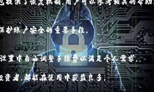   比特币快钱包首页：简单、安全、便捷的数字货币管理工具 / 
 guanjianci 比特币钱包, 数字货币, 电子钱包, 区块链技术 /guanjianci 

随着数字货币的迅速发展，比特币已成为全球最受欢迎的虚拟货币之一。越来越多的人开始关注比特币的投资与使用，这推动了比特币钱包的需求增长。比特币快钱包则应运而生，它致力于为用户提供一个简单、安全、便捷的数字货币管理工具，让每一个用户都能轻松掌握自己的资产，尽享数字经济的红利。在这一篇文章中，将深入探讨比特币快钱包的功能、优势、使用方法以及相关的常见问题。

一、比特币快钱包概述
比特币快钱包是一款专为比特币用户设计的电子钱包应用，旨在为用户提供最佳的数字资产管理体验。它支持包括比特币在内的多种数字货币的存储与交易，具有界面友好、操作简单等优点。无论你是新手还是老手，都能在比特币快钱包中找到方便之处。

比特币快钱包的核心使命是让用户以最低的门槛进入数字货币的世界。为了实现这一目标，快钱包投资了大量资源进行安全性和用户体验的。用户只需下载应用，创建账户，即可立即开始使用，无需复杂的注册流程和钱包配置。

二、比特币快钱包的主要功能
比特币快钱包提供多种实用功能，以下是其中的几个关键特性：

ul
    listrong简单的用户界面：/strong比特币快钱包的界面设计直观，用户可以轻松找到自己所需的功能和信息。/li
    listrong交易功能：/strong用户可以方便地发送和接收比特币及其他数字货币，支持即时交易，确保资产的流动性。/li
    listrong安全保护：/strong采用多重安全措施，如私钥加密、双重认证等，确保用户资产的安全性。/li
    listrong实时数据监控：/strong向用户提供实时的市场数据，帮助用户做出更加明智的投资决策。/li
    listrong资产管理：/strong用户可以轻松管理自己的数字资产，查看余额、交易历史等信息。/li
/ul

三、使用比特币快钱包的流程
使用比特币快钱包非常简单，以下是详细的使用流程：

ol
    listrong下载应用：/strong在应用商店（如App Store或Google Play）中搜索“比特币快钱包”，下载并安装应用。/li
    listrong创建账户：/strong打开应用，点击“注册”按钮，根据提示输入相关信息，创建你的钱包账户。/li
    listrong备份私钥：/strong在注册完成后，系统会生成一个私钥和助记词，务必安全保存，以防遗失。/li
    listrong充值比特币：/strong通过扫描二维码或输入钱包地址，将比特币充值到你的快钱包中。/li
    listrong进行交易：/strong选择接收或发送比特币，填写金额，确认交易后即可完成。/li
/ol

四、比特币快钱包的安全性
钱包的安全性是每个数字货币用户最为关心的问题之一。比特币快钱包为用户提供了多重安全保障，包括：

ul
    listrong加密技术：/strong用户的私人密钥采用先进的加密技术进行保护，外界无法轻易访问你的资产。/li
    listrong双重认证：/strong在进行大额交易时会要求用户进行双重认证，有效避免未经授权的访问。/li
    listrong冷存储：/strong大部分资产会储存在冷钱包中，防止黑客攻击和盗窃。/li
    listrong漏洞监测：/strong系统会定期进行安全检查和漏洞修复，提高抵御黑客攻击的能力。/li
/ul

五、比特币快钱包与其它钱包的比较
目前市场上有许多不同类型的比特币钱包，包括硬件钱包、桌面钱包和手机钱包等。比特币快钱包作为一款现代化的手机钱包，与其他钱包存在一定差异：

相比于硬件钱包，比特币快钱包具有更大的便捷性。用户只需在手机在线即可随时随地管理自己的资产，而无需携带额外设备。但也因此，硬件钱包虽然相对复杂，但在安全性上更具优势。

与桌面钱包相比，比特币快钱包的优点在于其多平台兼容性，用户可以在手机和平板设备上使用，随时进行管理。而桌面钱包通常仅限于一台电脑使用，影响使用的灵活性。

六、比特币快钱包的未来发展
数字货币的发展势不可挡，比特币快钱包作为其中一部分，也在积极跟随市场的变化。未来，比特币快钱包将进一步整合更多功能，例如更丰富的金融产品、更加智能的投资分析工具等。

同时，网络安全威胁的日益加剧也提醒我们必须不断更新安全策略。比特币快钱包将持续投入研发，以确保用户资产的安全稳定，增强用户的信任感。

常见问题解答

1. 比特币快钱包是否安全？
比特币快钱包在安全性上采取了多种措施，包括数据加密、二次验证、冷存储等技术，以确保用户的资产安全。用户在注册时应注意妥善保管自己的私钥和助记词。同时，定期更新密码和开启双重认证也是提高账户安全性的重要举措。

2. 如何充值比特币到快钱包？
充值比特币到快钱包的方式主要有两种，首先是通过交易所将比特币转入快钱包，通过提供快钱包的地址进行充值；其次是其他用户可以扫描你的钱包二维码来向你发送比特币。确保在进行充值时仔细检查地址，以避免资产损失。

3. 快钱包支持哪些数字货币？
比特币快钱包主要支持比特币的存储和交易，但近期也在扩展其他主流数字货币的支持范围。用户可以在应用的设置中查看具体支持的货币类型。同时，随着用户需求的提升，快钱包计划在未来不断更新和增加更多的数字货币。

4. 如果我忘记了私钥或助记词，我该怎么办？
私钥和助记词是恢复钱包和访问比特币资产的关键。如果忘记了私钥或助记词，恢复资产将非常困难，因此，建议用户在创建钱包时，务必将其记录在安全的地方。同时，部分钱包提供了恢复机制，用户可以参考相关的帮助文档进行尝试。

5. 如何提高比特币快钱包的安全性？
提高比特币快钱包安全性的措施主要包括启用二次验证、设定复杂密码、定期检查账户活动、保持软件的定期更新等。此外，不随意点击不明链接，以避免网络钓鱼等风险，也是保护账户安全的重要手段。

6. 比特币快钱包的手续费如何收取？
比特币快钱包在进行交易时会收取一定的手续费。手续费的具体金额通常与网络拥堵程度、交易金额有关。一般来说，选择较高的手续费可以加速交易确认速度，用户可在钱包设置中自由调整手续费以满足个人需求。

综上所述，比特币快钱包是一款适合任何用户的比特币管理工具，凭借其优秀的用户体验和安全性，致力于为用户提供方便快捷的数字货币交易环境。无论你是新手还是资深投资者，都能在使用中获益良多。