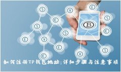 如何注册TP钱包地址：详细步骤与注意事项