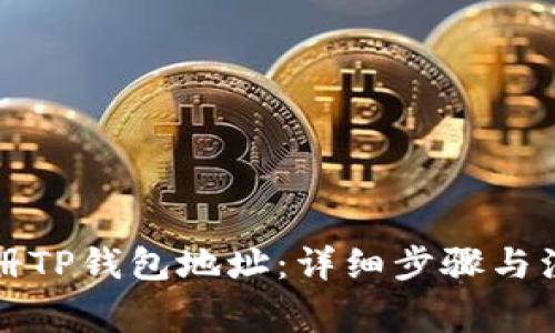 如何注册TP钱包地址：详细步骤与注意事项
