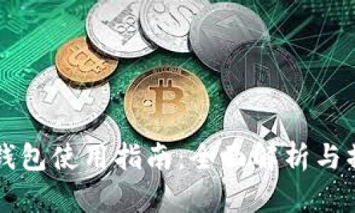 墨客TP钱包使用指南：全面解析与操作步骤