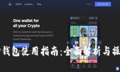 墨客TP钱包使用指南：全面解析与操作步骤