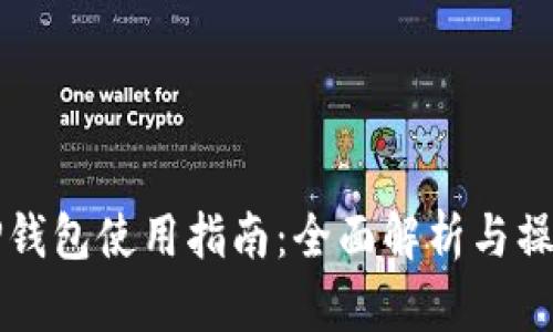 墨客TP钱包使用指南：全面解析与操作步骤
