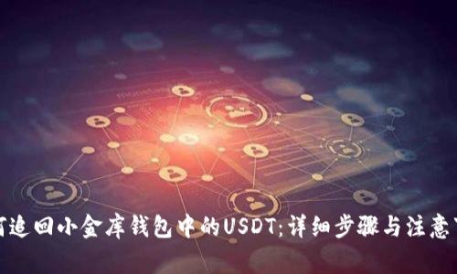 如何追回小金库钱包中的USDT：详细步骤与注意事项