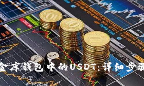如何追回小金库钱包中的USDT：详细步骤与注意事项