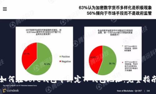如何在Core钱包中绑定TP钱包地址：完整指南