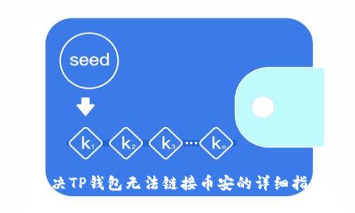 解决TP钱包无法链接币安的详细指南