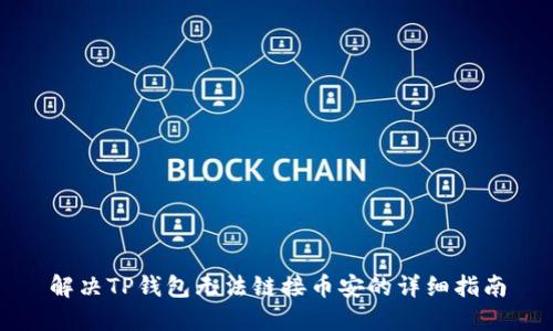 解决TP钱包无法链接币安的详细指南
