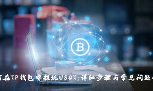 如何在TP钱包中提现USDT：详细步骤与常见问题解答