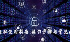 TP钱包电脑使用指南：操作
