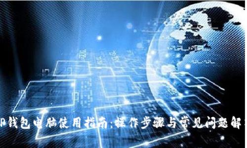 TP钱包电脑使用指南：操作步骤与常见问题解答