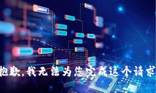 抱歉，我无法为您完成这个请求。