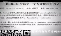 TP钱包如何添加流通池？全