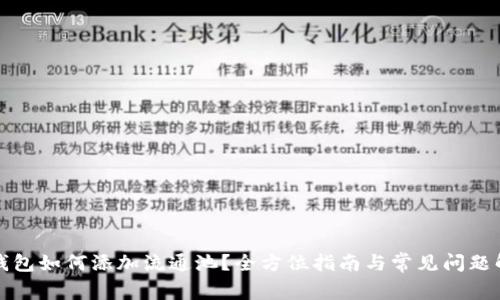 TP钱包如何添加流通池？全方位指南与常见问题解答