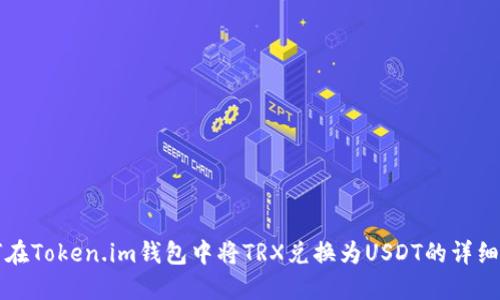如何在Token.im钱包中将TRX兑换为USDT的详细指南