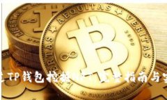 如何通过TP钱包挖掘NFT：完