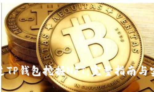 如何通过TP钱包挖掘NFT：完整指南与实用技巧