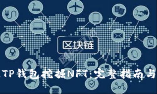如何通过TP钱包挖掘NFT：完整指南与实用技巧