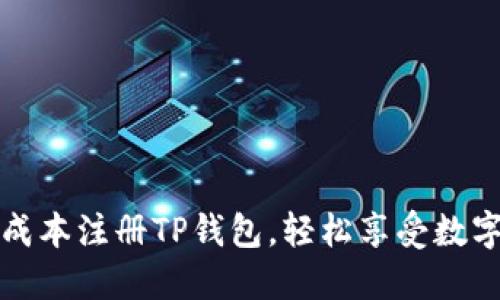 如何以低成本注册TP钱包，轻松享受数字资产管理