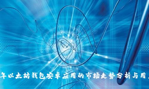 2023年以太坊钱包安卓应用的市场走势分析与用户指南