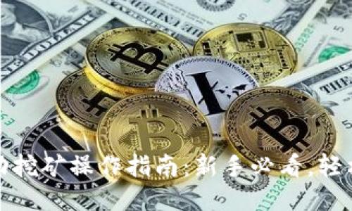 TP钱包流动挖矿操作指南：新手必看，轻松提升收益