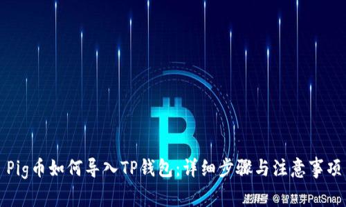 Pig币如何导入TP钱包：详细步骤与注意事项