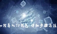 Pig币如何导入TP钱包：详细