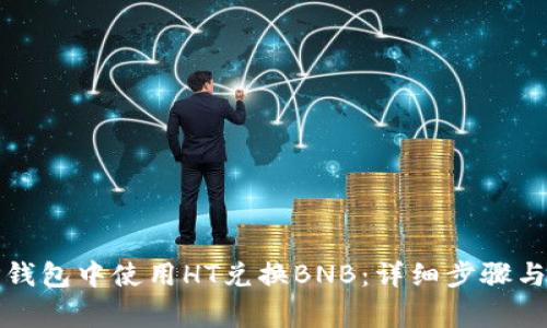 如何在TP钱包中使用HT兑换BNB：详细步骤与注意事项
