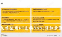 如何在TP钱包中使用HT兑换