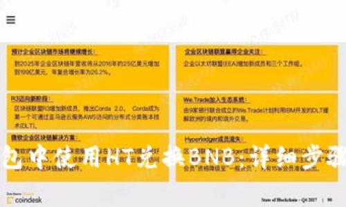 如何在TP钱包中使用HT兑换BNB：详细步骤与注意事项