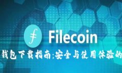 老版本TP钱包下载指南：安