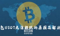 TP钱包USDT无法提现的原因
