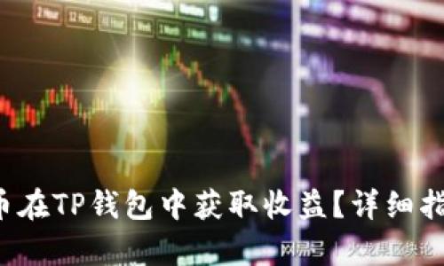 如何通过FIL币在TP钱包中获取收益？详细指南与策略分析