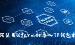 如何使用Xfarmer导入TP钱包