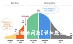 TP钱包如何解决转错链的问