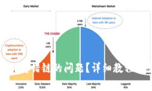 TP钱包如何解决转错链的问题？详细教程与常见问题解析