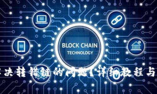 TP钱包如何解决转错链的问题？详细教程与常见问题解析