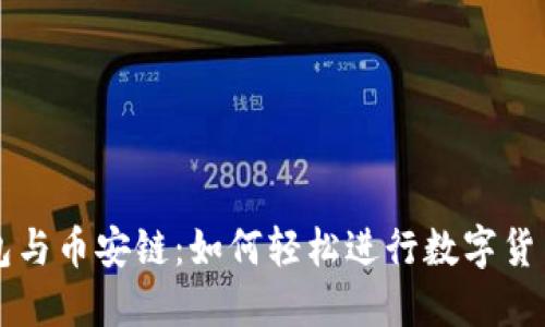 TP钱包与币安链：如何轻松进行数字货币交易