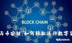 TP钱包与币安链：如何轻松
