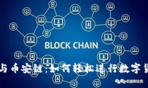 TP钱包与币安链：如何轻松进行数字货币交易