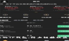 如何保护您的TP钱包：防止