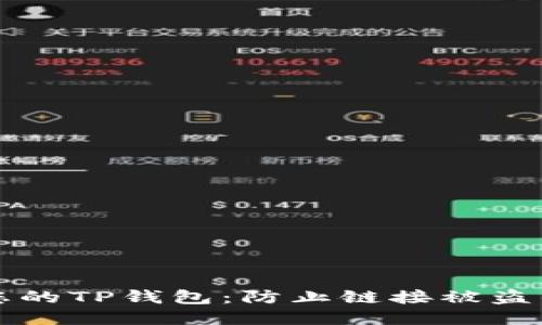 如何保护您的TP钱包：防止链接被盗的全面指南