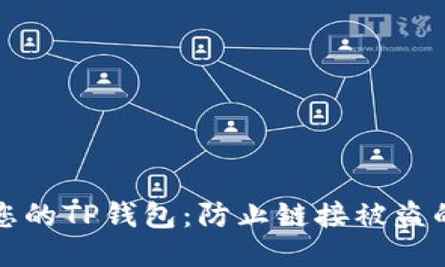 如何保护您的TP钱包：防止链接被盗的全面指南